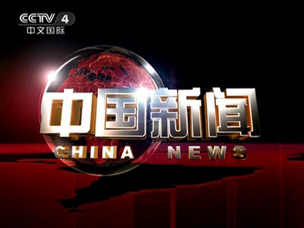 image from: CCTV4 China News Bulletin (1)